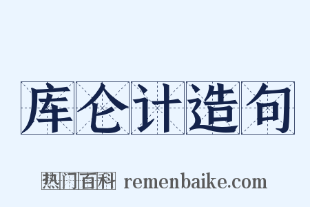 库仑计造句是什么意思的图片